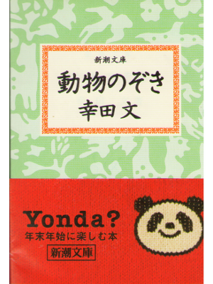 Aya Kouda [ Doubutsu Nozoki ] Fiction / Japanese