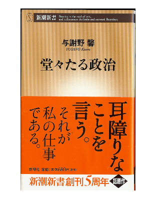 Kaoru Yosano [ Doudoutaru Seiji ] Politics / 2008.04 / Japanese