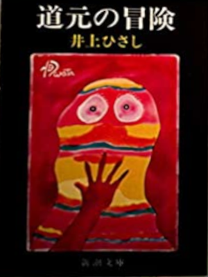 Hisashi Inoue [ Dougen no Bouken ] Senario JPN Bunko 1976 *RARE