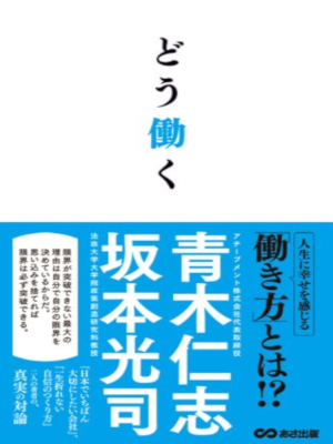 坂本光司 青木仁志 [ どう働く ] ビジネス 自己啓発 単行本