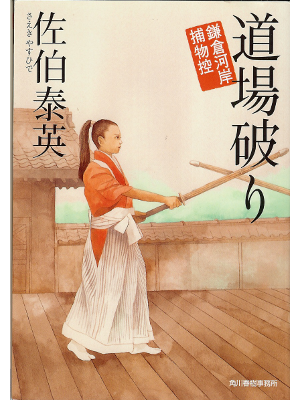 Yasuhide Saeki [ Kamakura Kashi Torimonocho 9 DOJO YABURI ] JPN