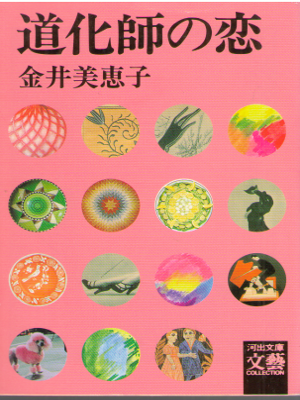 Mieko Kanai [ Doukeshi no Koi ] Fiction JPN Bunko