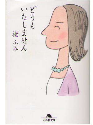 檀ふみ [ どうもいたしません ] エッセイ 幻冬舎文庫