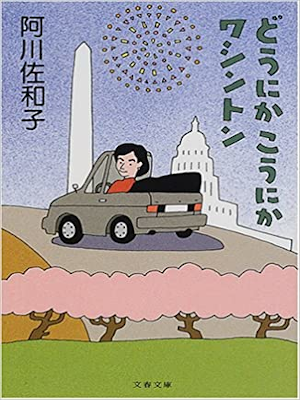 阿川佐和子 [ どうにかこうにかワシントン ] エッセイ 文春文庫 2001