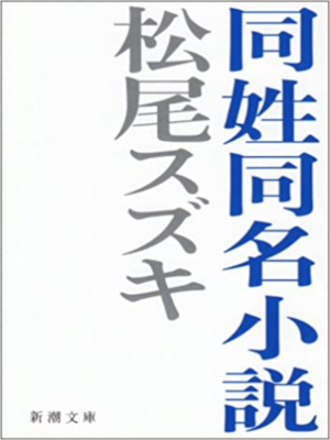 松尾スズキ [ 同姓同名小説 ] 小説 新潮文庫