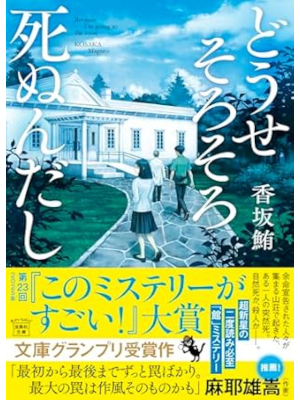 Maguro Kosaka [ Douse Sorosoro Shinundashi ] JPN Bunko 2025