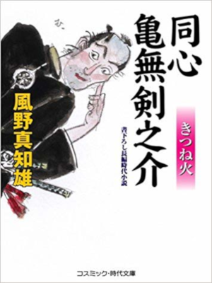 Machio Kazeno [ Doushin Kamenashi Kennosuke - Kitsune Bi ] JPN