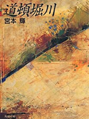 宮本輝 [ 道頓堀川 ] 小説 角川文庫