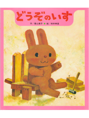 Y Kouyama, K Kakimoto [ Douzo no Isu ] Children / JPN