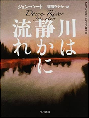 John Hart [ Down River ] Fiction JPN Bunko 2009