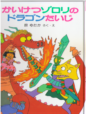 原ゆたか [ かいけつゾロリ ドラゴンたいじ ] ポプラ社 児童書