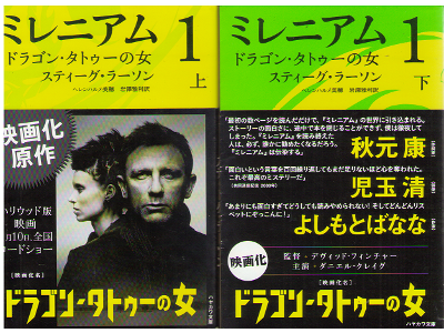 Stieg Larsson [ Millennium 1 ] Fiction / JPN
