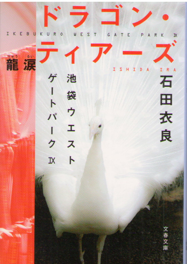 Ira Ishida [ Dragon Tears -Ikebukuro West Gate Park 9- ] JPN