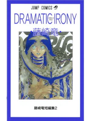 Ryu Fujisaki [ Dramatic irony ] Comics JPN 2001