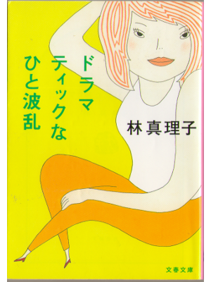 Mariko Hayashi [ Dramatic na hito haran ] Essay, Bunko 95