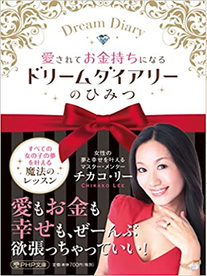 Chikako Lee [ Aisarete Okanemochininaru Dream Diary no Himitsu