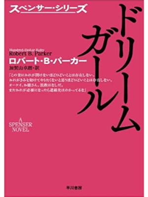 Robert B Parker [ Hundred-Dollar Baby ] Fiction JPN Bunko