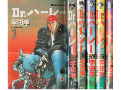 宇田学 [ Dr. ハーレー v.1-5 ] ミスターマガジンKC 1996