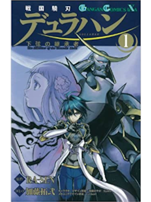 加藤拓弐 [ 戦国驍刃デュラハン~下弦の継承者~ v.1 ] ガンガンコミックスIXA