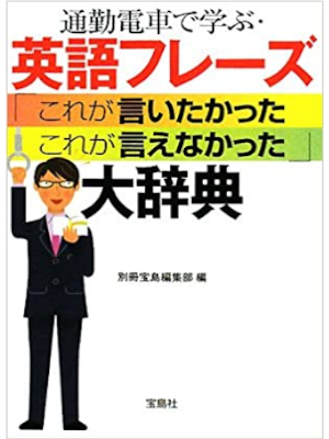 Bessatsu Takarajima [ Eigo Phrase Kore ga Iitakatta Ienakatta ]