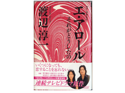 Junichi Watanabe [ Et Alors ] Fiction JPN