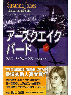 Susanna Jones [ Earthquake Bird, The ] Fiction JPN edit.