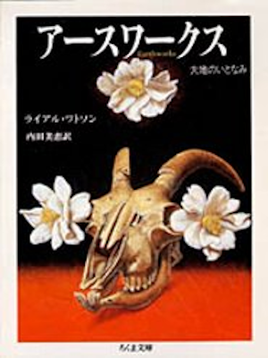Lyall Watson [ Earthworks ] JPN Bunko 1989