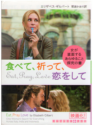 Elizabeth Gilbert [ Eat, pray, Love ] Fiction JPN edition