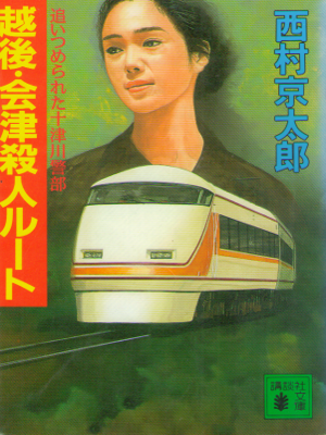 西村京太郎 [ 越後・会津殺人ルート ] 小説 講談社文庫