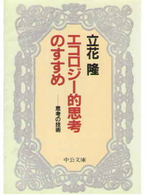 Takashi Tachibana [ Ecology Teki Shikou no Susume ] JPN