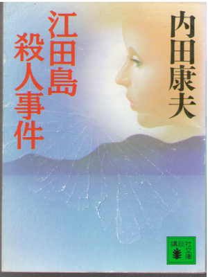 Yasuo Uchida [ Etajima Satsujin Jiken ] Mystery / JPN