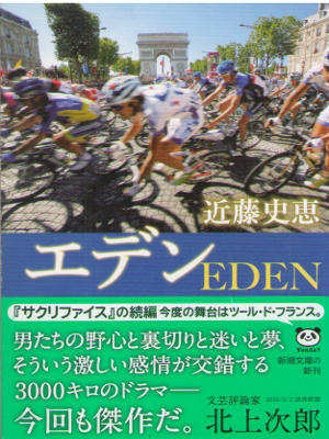 Fumie Kondo [ Eden ] Fiction / JPN