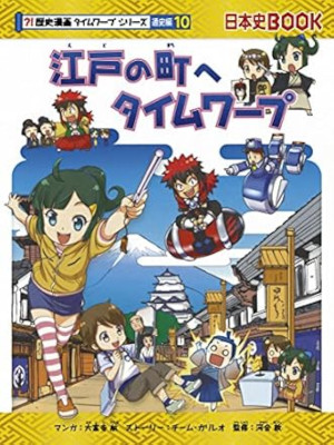 チーム・ガリレオ 大富寺航 [ 江戸の町へタイムワープ ] 歴史漫画タイムワープシリーズ 通史編 9 2018