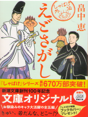 Megumi Hatakenaka [ Edo Sagashi ] Historical Fiction JPN 2014