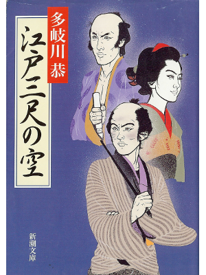 多岐川恭 [ 江戸三尺の空 ] 時代小説 新潮文庫