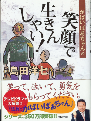 島田洋七 [ がばいばあちゃんの笑顔で生きんしゃい! ] 文庫 がばいばあちゃんシリーズ2