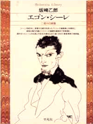 坂崎乙郎 [ エゴン・シーレ: 二重の自画像 ] 平凡社ライブラリー 1998
