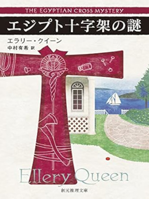 エラリー・クイーン [ エジプト十字架の謎 ] 小説 新訳版 創元推理文庫 2016