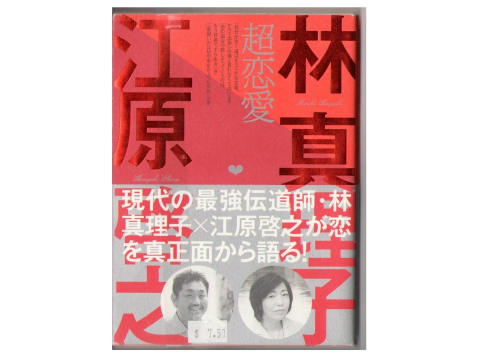 林真理子 江原啓之 [ 超恋愛 ] 恋愛 単行本