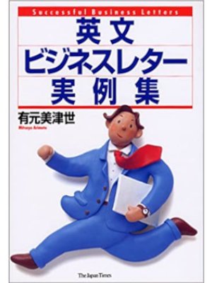 Mitsuyo Arimoto [ Eibun Business Letter Jitsureishu ] JPN 1998