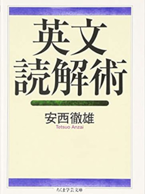 安西徹雄 [ 英文読解術 ] ちくま学芸文庫 2007