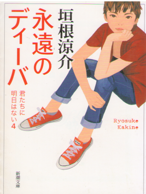 垣根涼介 [ 永遠のディーバ: 君たちに明日はない4 ] 小説 新潮文庫