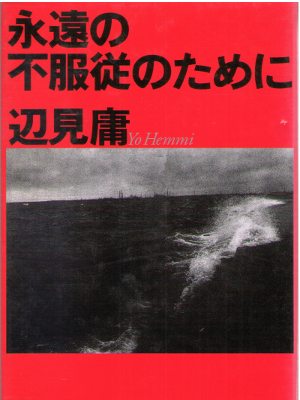 Yo Henmi [ Eien no Fufukuju no tame ni ] Non Fiction / JPN