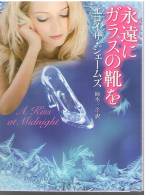 Eloisa James [ A Kiss At Midnight ] Fiction / JPN