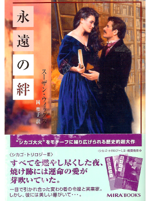 Susan Wiggs [ Firebrand, The ] Romance JPN edit.