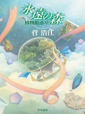 Hiroe Suga [ Eien no Mori - Hakubutsukan Wakusei ] Fiction JPN