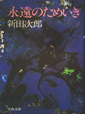 新田次郎 [ 永遠のためいき ] 小説 文春文庫 1975