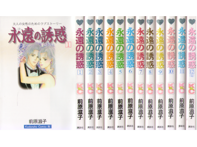 前原滋子 [ 永遠の誘惑 v.1-12 完結 ] コミック BE LOVE KC 1995