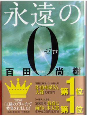 Naoki Hyakuta [ Eien no Zero ] Fiction JPN