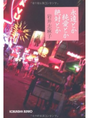 Shimako Iwai [ Eien toka Junai toka Zettai toka ] Fiction JPN